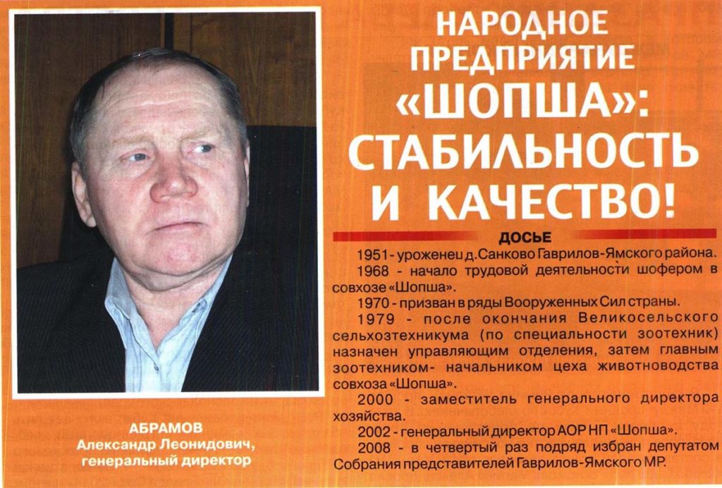 Шопша Абрамов Александр Леонидович